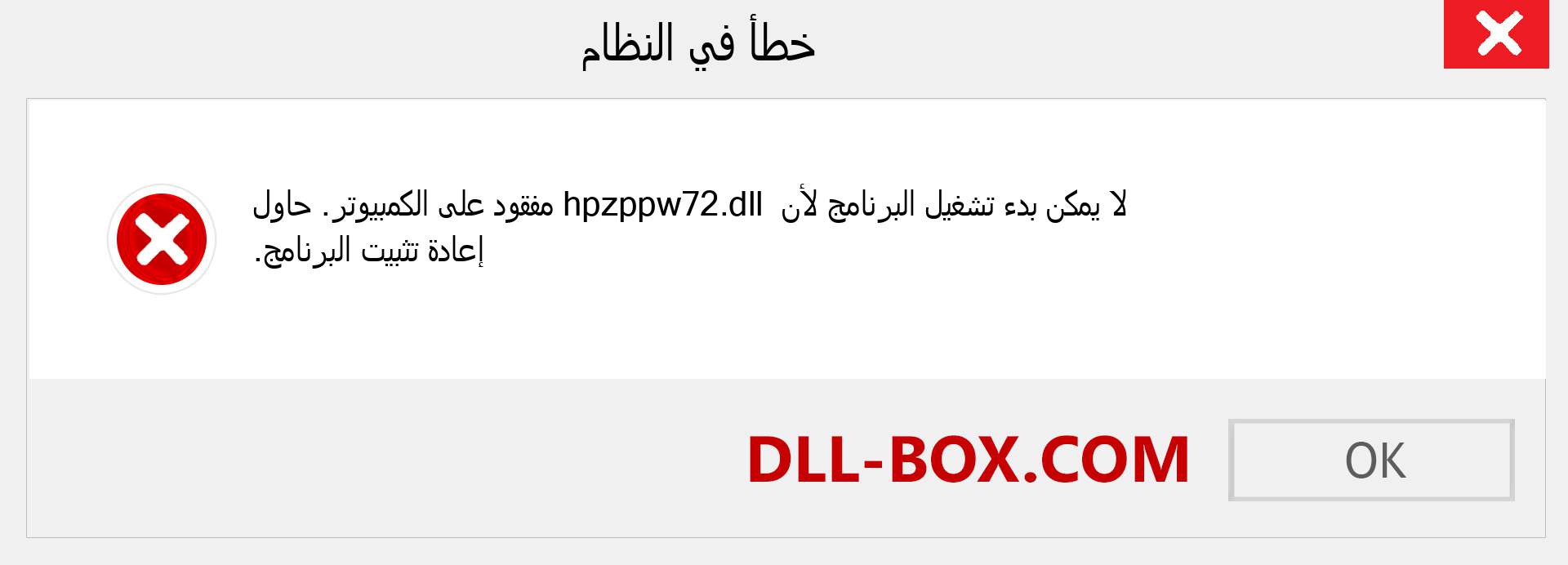 ملف hpzppw72.dll مفقود ؟. التنزيل لنظام التشغيل Windows 7 و 8 و 10 - إصلاح خطأ hpzppw72 dll المفقود على Windows والصور والصور