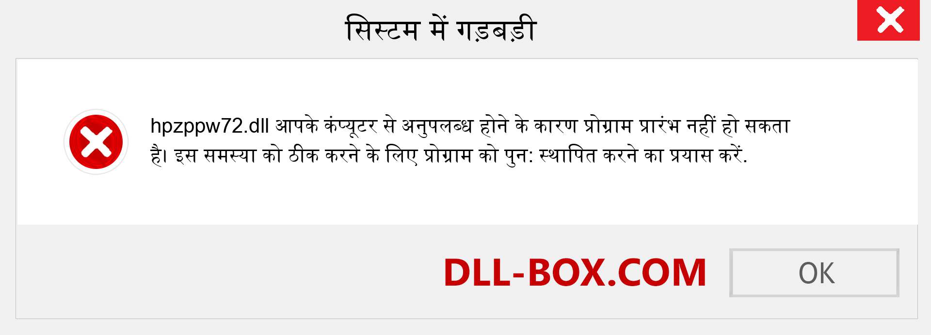 hpzppw72.dll फ़ाइल गुम है?. विंडोज 7, 8, 10 के लिए डाउनलोड करें - विंडोज, फोटो, इमेज पर hpzppw72 dll मिसिंग एरर को ठीक करें