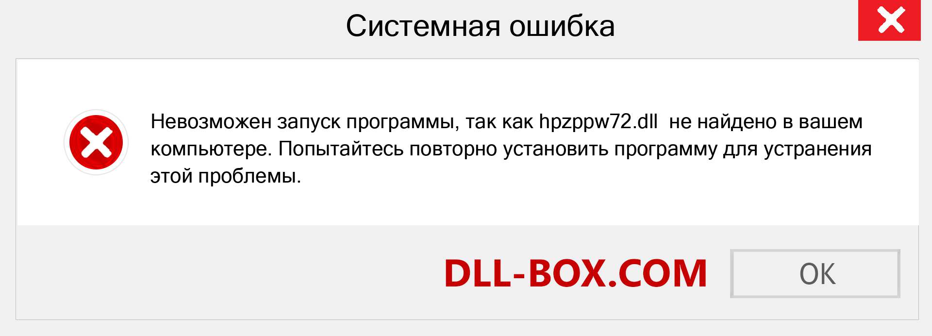 Файл hpzppw72.dll отсутствует ?. Скачать для Windows 7, 8, 10 - Исправить hpzppw72 dll Missing Error в Windows, фотографии, изображения